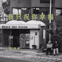 我只祝你幸福 (Single)