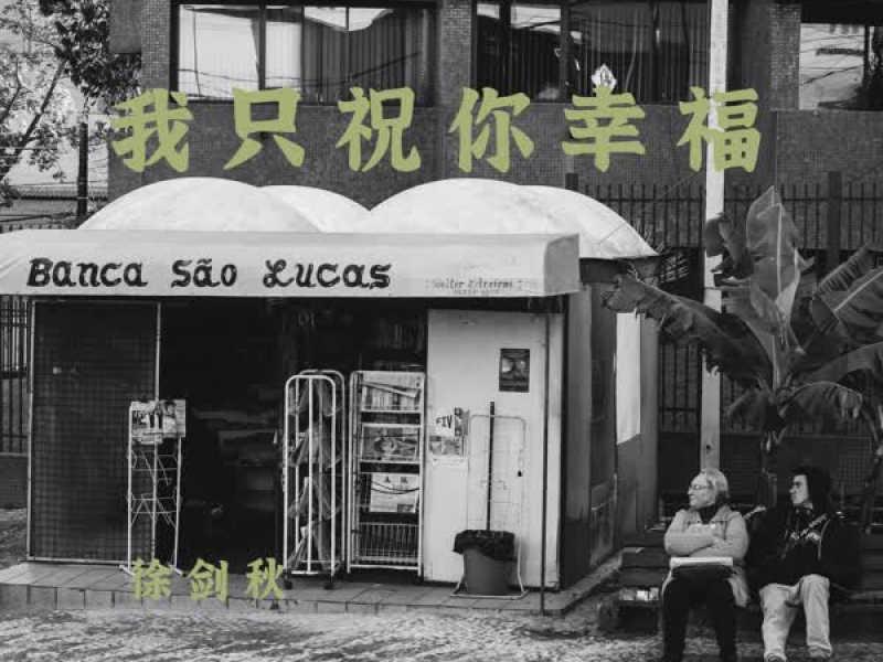 我只祝你幸福 (Single)