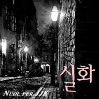 실화 (Feat. JJK) (Single)