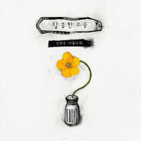 인생은 아름다워 (EP)