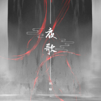 夜歌 (Single)