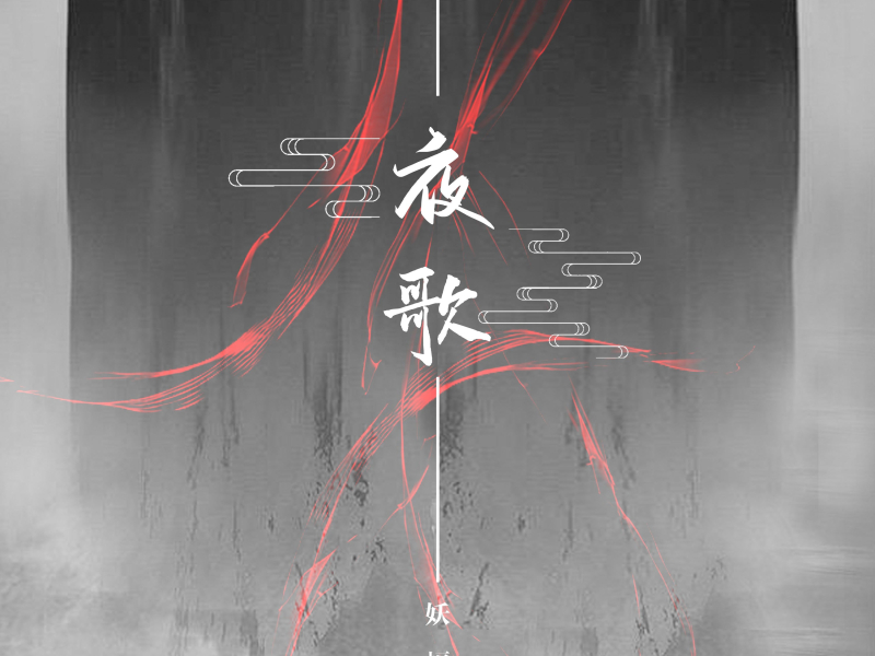 夜歌 (Single)