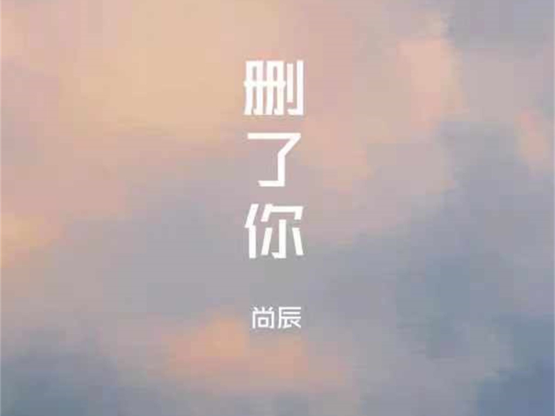 删了你 (EP)