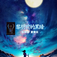黎明前的黑暗 (Single)