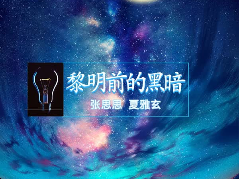 黎明前的黑暗 (Single)