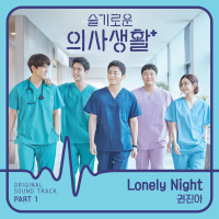 HOSPITAL PLAYLIST OST Part 1 (EP)