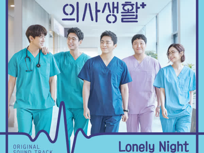 HOSPITAL PLAYLIST OST Part 1 (EP)