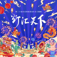 灯汇天下 (第三十届自贡国际恐龙灯会主题曲) (Single)