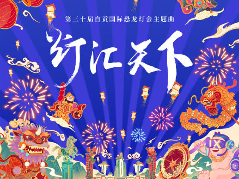 灯汇天下 (第三十届自贡国际恐龙灯会主题曲) (Single)