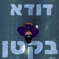 בקטן (Single)