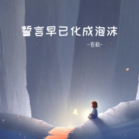 誓言早已化成泡沫 (Single)