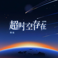 超时空存在（Live） (Single)