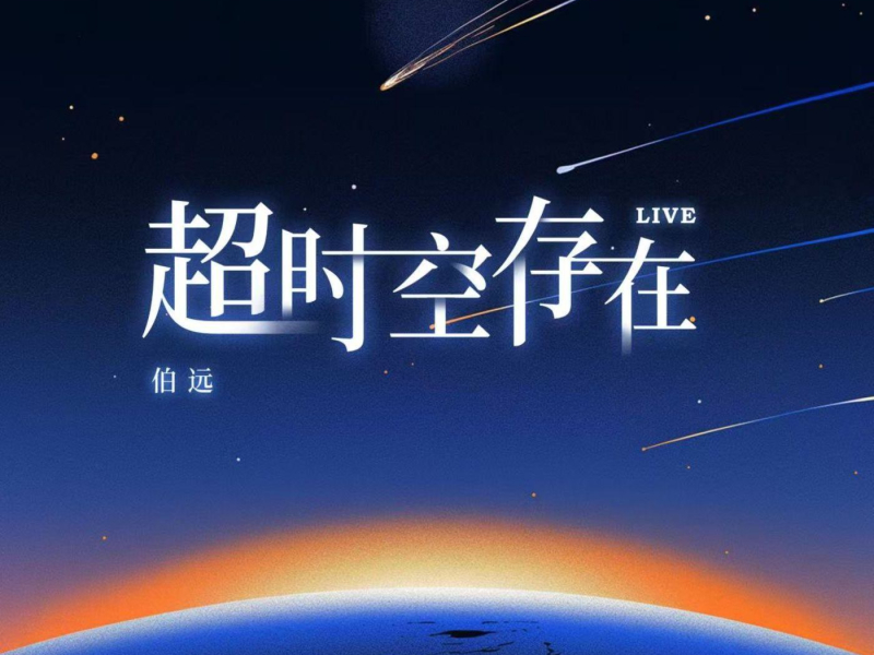 超时空存在（Live） (Single)