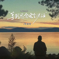 等到思念也会说话 (粤语金曲) (EP)