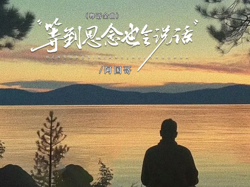 等到思念也会说话 (粤语金曲) (EP)