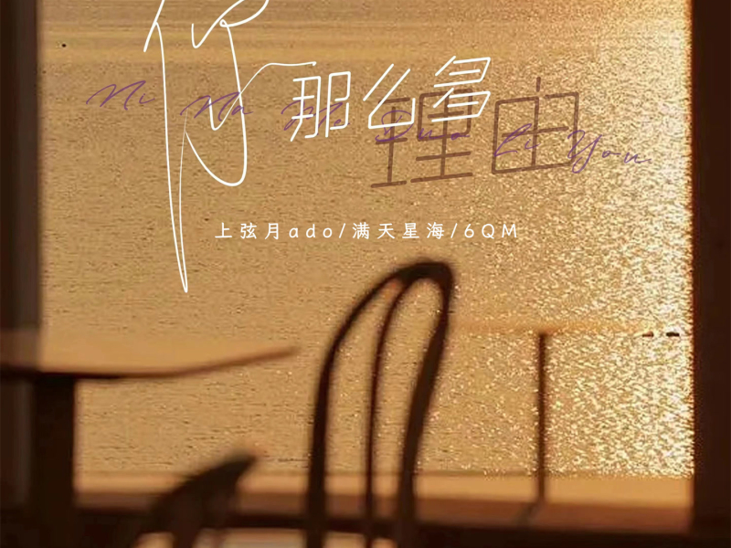 你那么多理由 (Single)