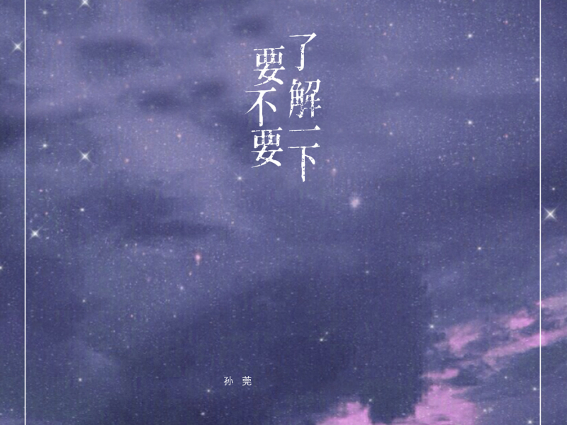 要不要了解一下 (抒情版) (Single)