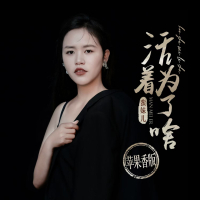 活着为了啥 (苹果香版) (Single)