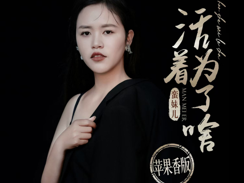 活着为了啥 (苹果香版) (Single)