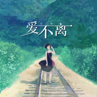 爱不离 (Single)
