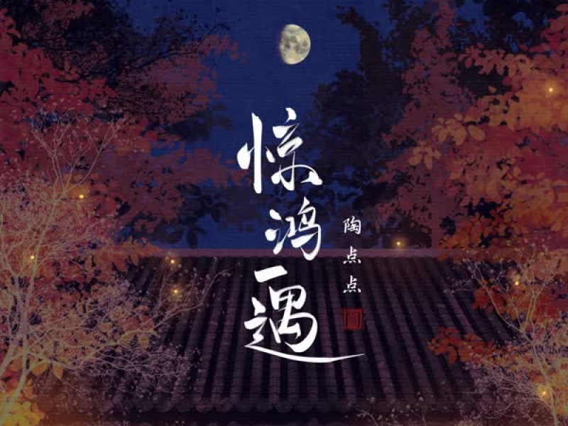 惊鸿一遇 (Single)