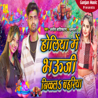 Holiya Me Bhauji Nikala Bahariya (Single)