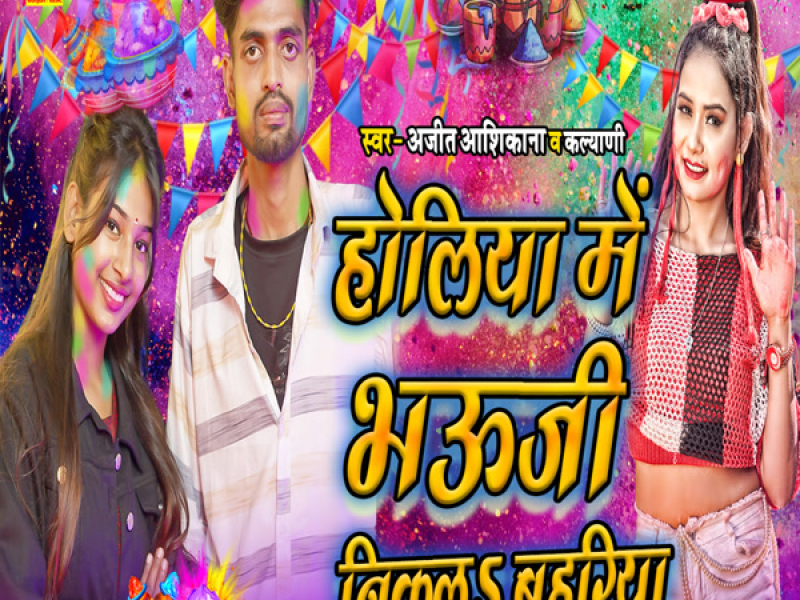 Holiya Me Bhauji Nikala Bahariya (Single)