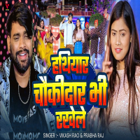 Hathiyar Chaukidar Bhi Rakhele (Single)