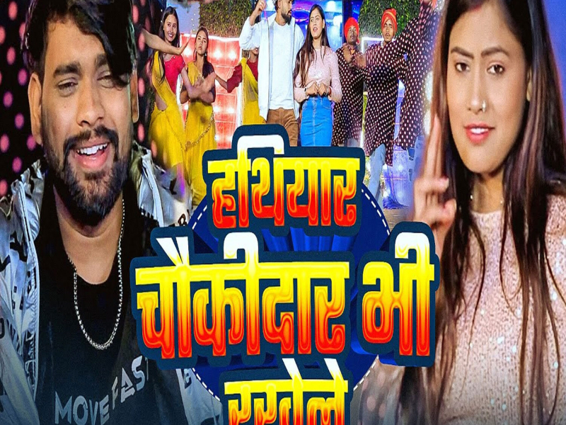 Hathiyar Chaukidar Bhi Rakhele (Single)