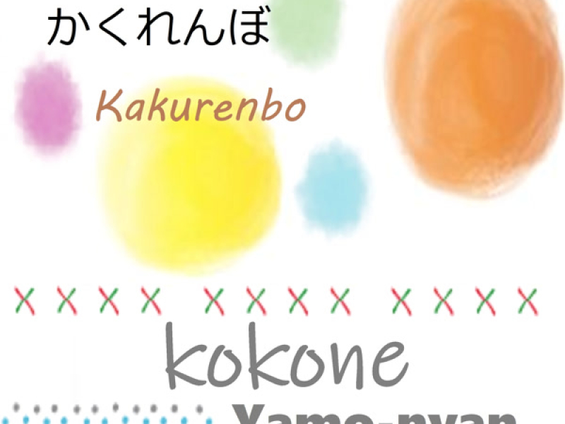 かくれんぼ (Single)