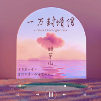 一万封情信 (EP)