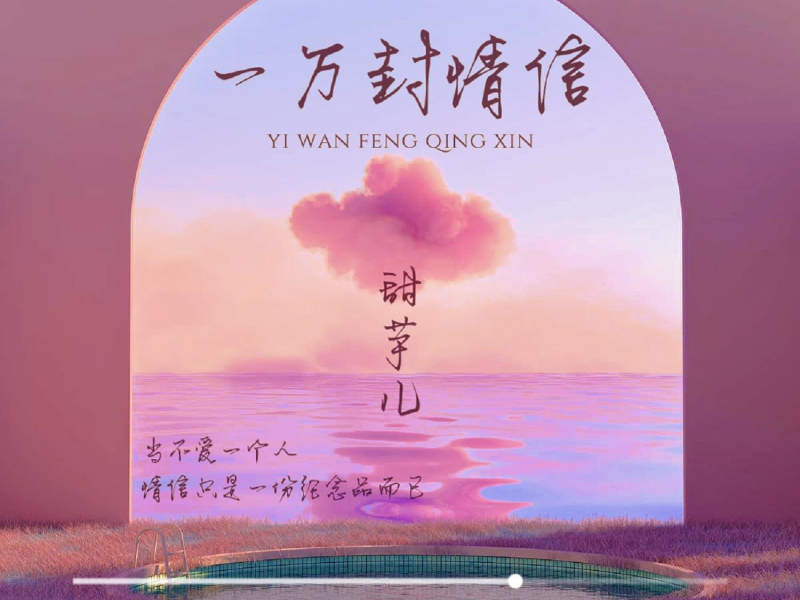 一万封情信 (EP)