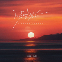 日落时想你 (Single)