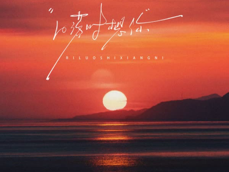 日落时想你 (Single)