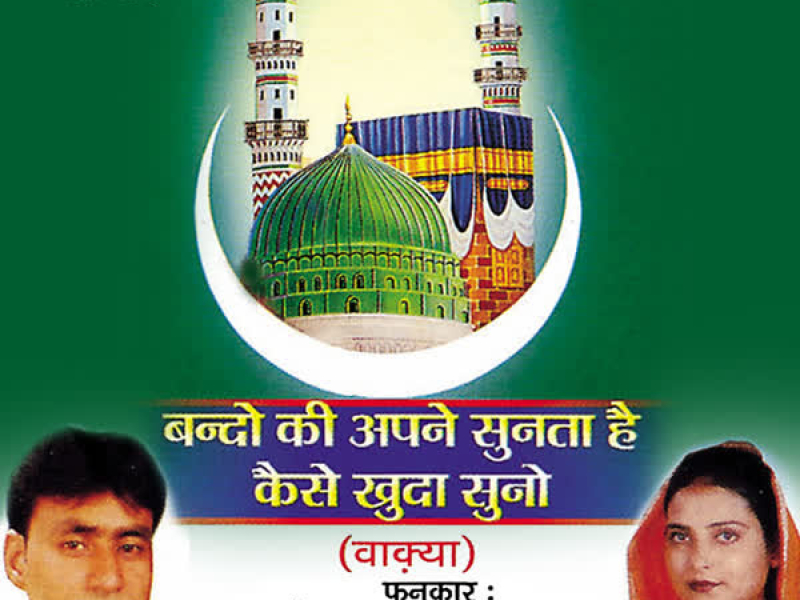 Bando Ki Apne Sunta Hai Kaise Khuda Suno