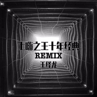土嗨之王十年经典Remix (EP)