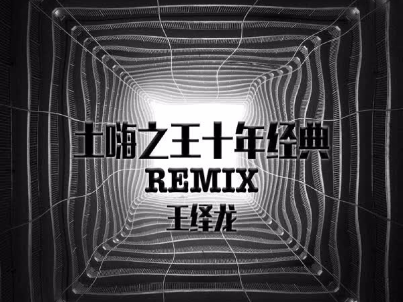 土嗨之王十年经典Remix (EP)