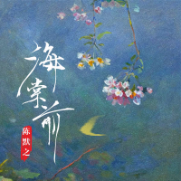 海棠前 (Single)