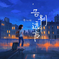告别远方 (Single)