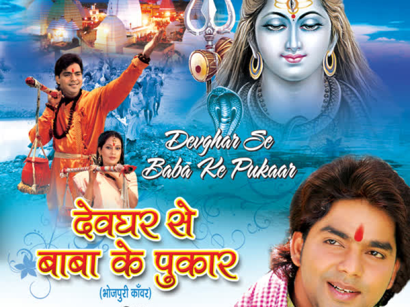 Devghar Se Baba Ke Pukaar