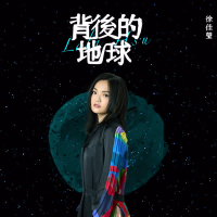 背後的地球 (Single)