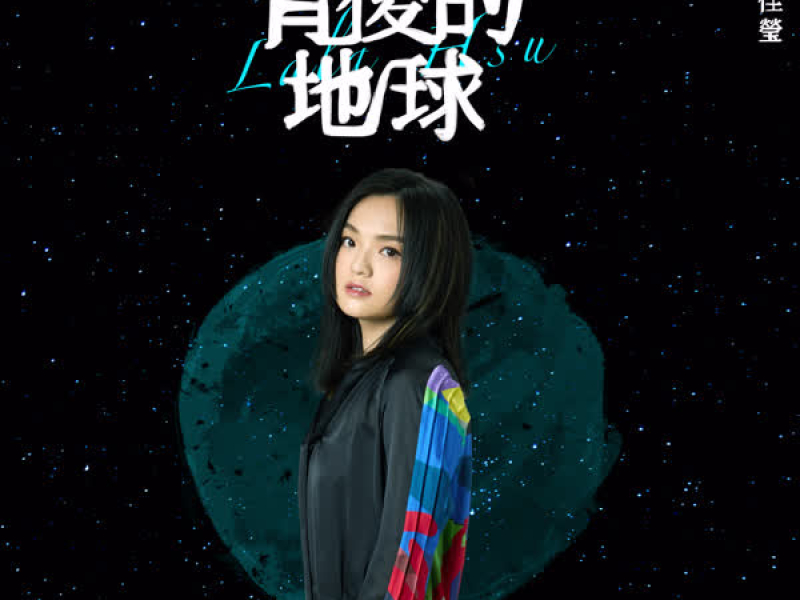 背後的地球 (Single)