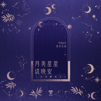 月亮星星说晚安 (Single)