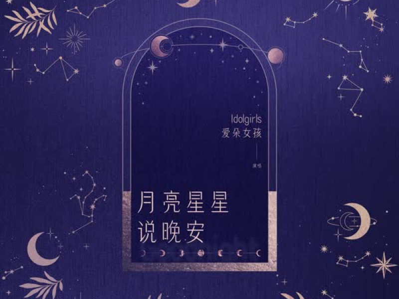 月亮星星说晚安 (Single)