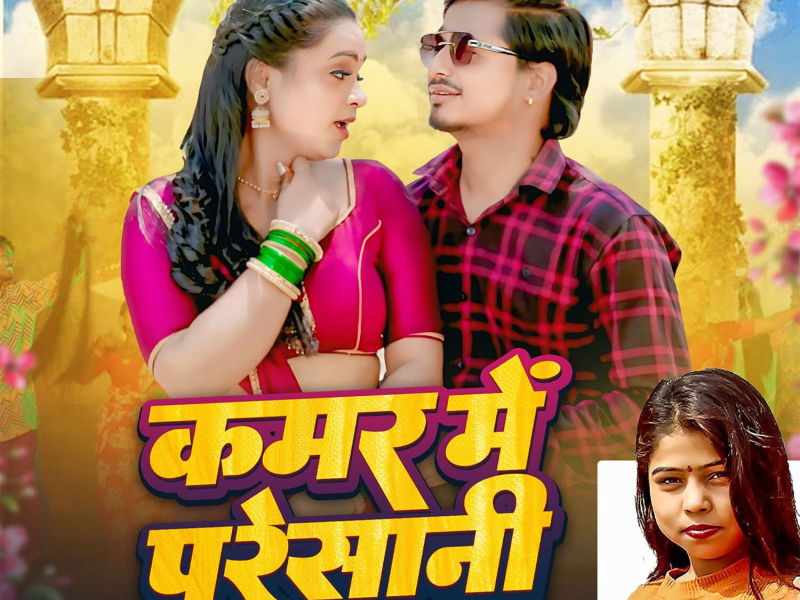 Kamar Me Preshani (Single)