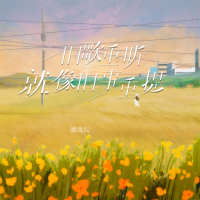 旧歌重听就像旧事重提 (Single)