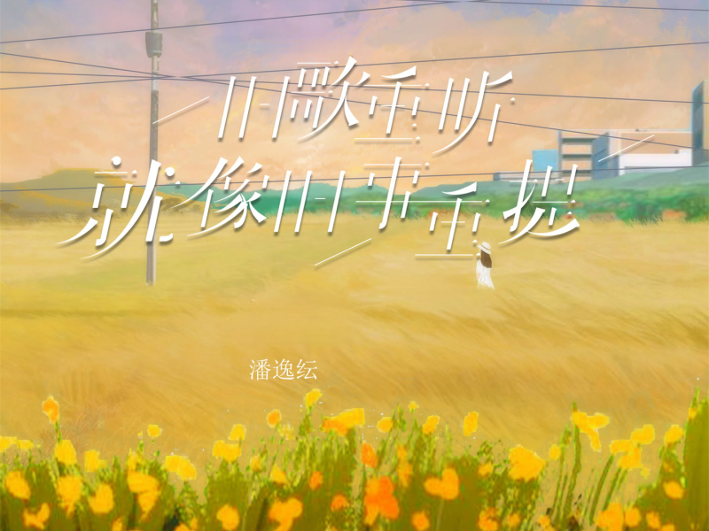 旧歌重听就像旧事重提 (Single)