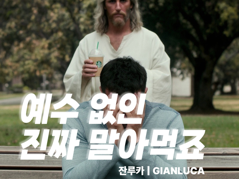 예수 없인 진짜 말아먹죠 (Single)