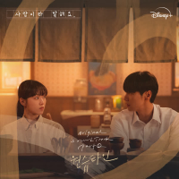 사랑이라 말해요, Pt. 1 (Original Soundtrack from the Disney+ Original Series) (EP)