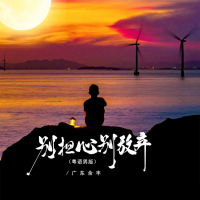 别担心别放弃 (粤语男版) (Single)